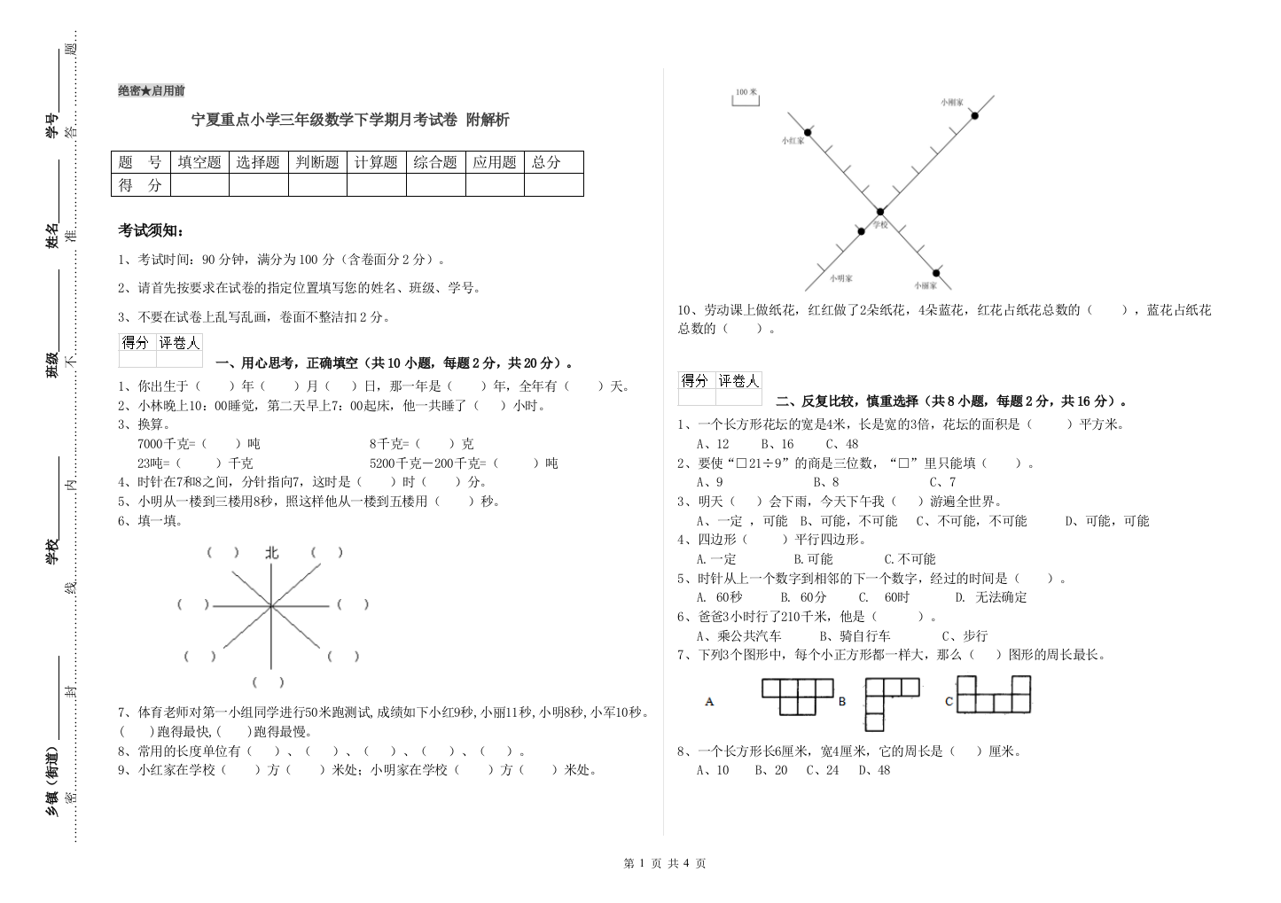 宁夏重点小学三年级数学下学期月考试卷-附解析