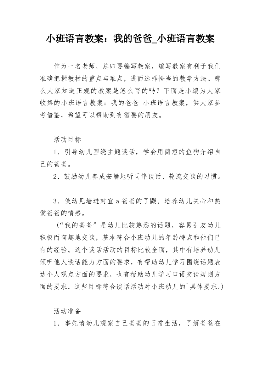 小班语言教案：我的爸爸_小班语言教案