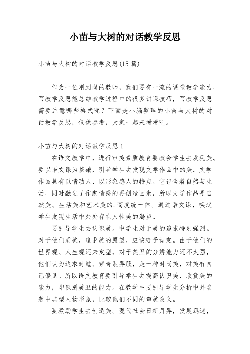 小苗与大树的对话教学反思_6