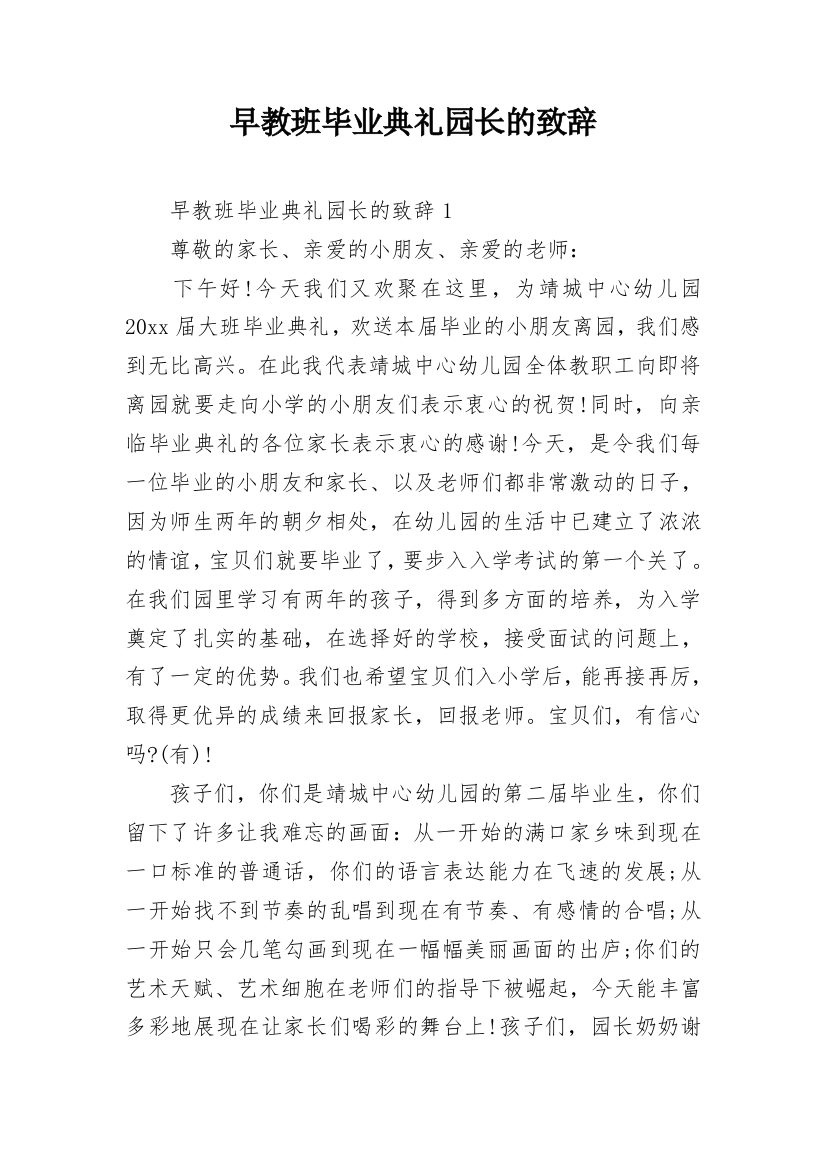 早教班毕业典礼园长的致辞