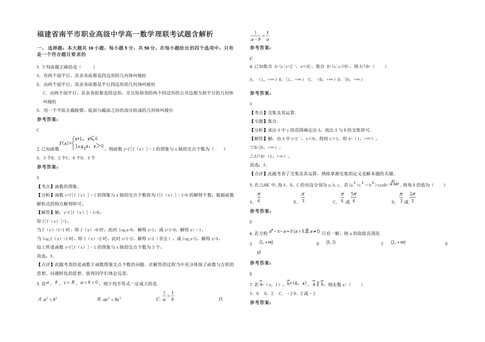 福建省南平市职业高级中学高一数学理联考试题含解析