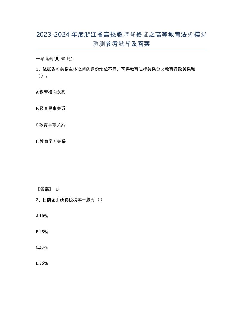 2023-2024年度浙江省高校教师资格证之高等教育法规模拟预测参考题库及答案