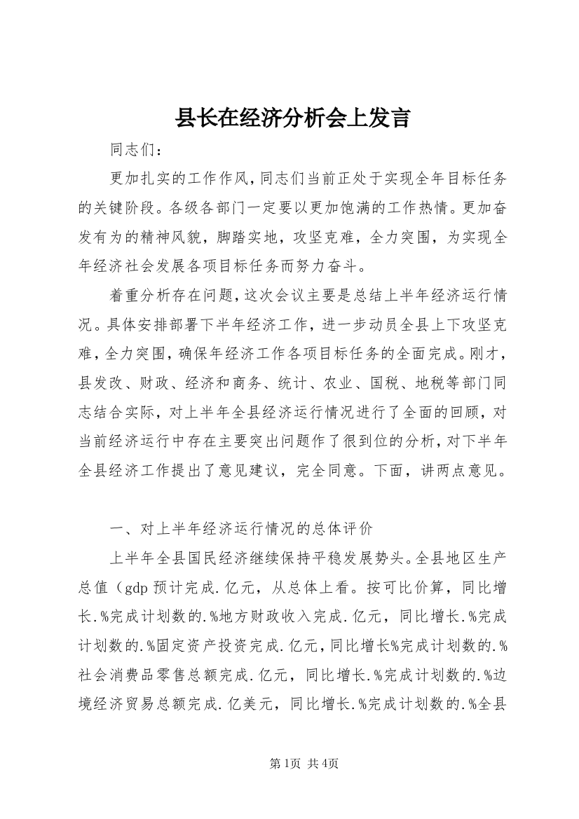 县长在经济分析会上发言