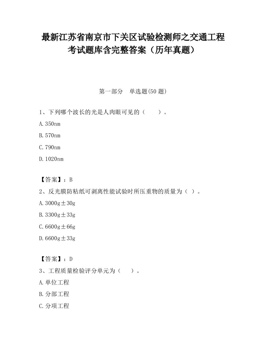 最新江苏省南京市下关区试验检测师之交通工程考试题库含完整答案（历年真题）