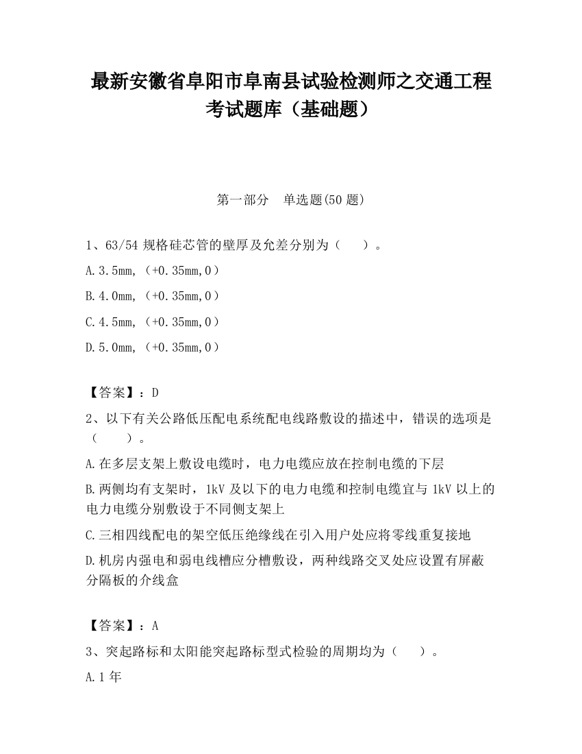 最新安徽省阜阳市阜南县试验检测师之交通工程考试题库（基础题）