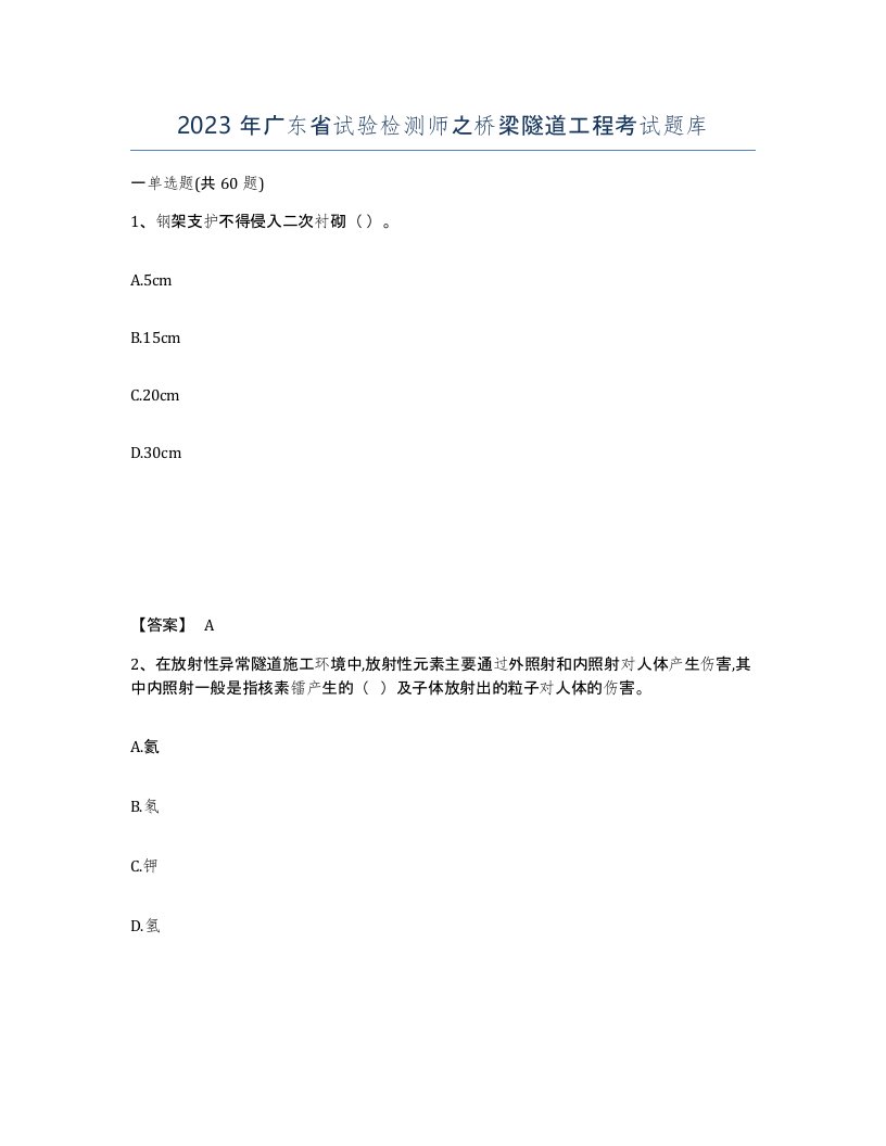 2023年广东省试验检测师之桥梁隧道工程考试题库