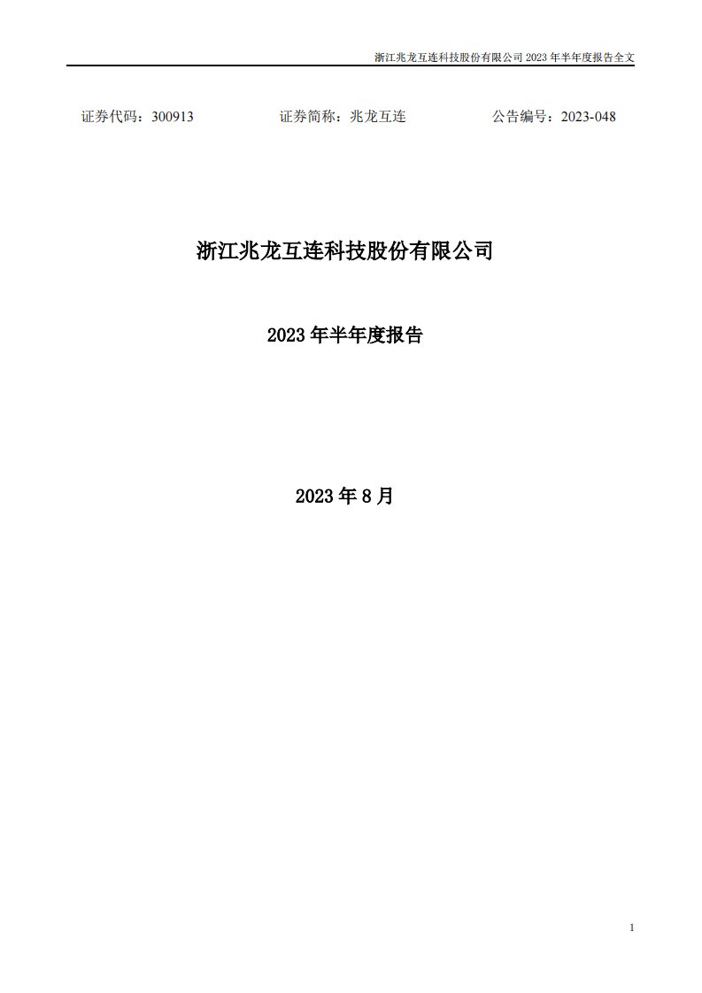 深交所-兆龙互连：2023年半年度报告-20230825