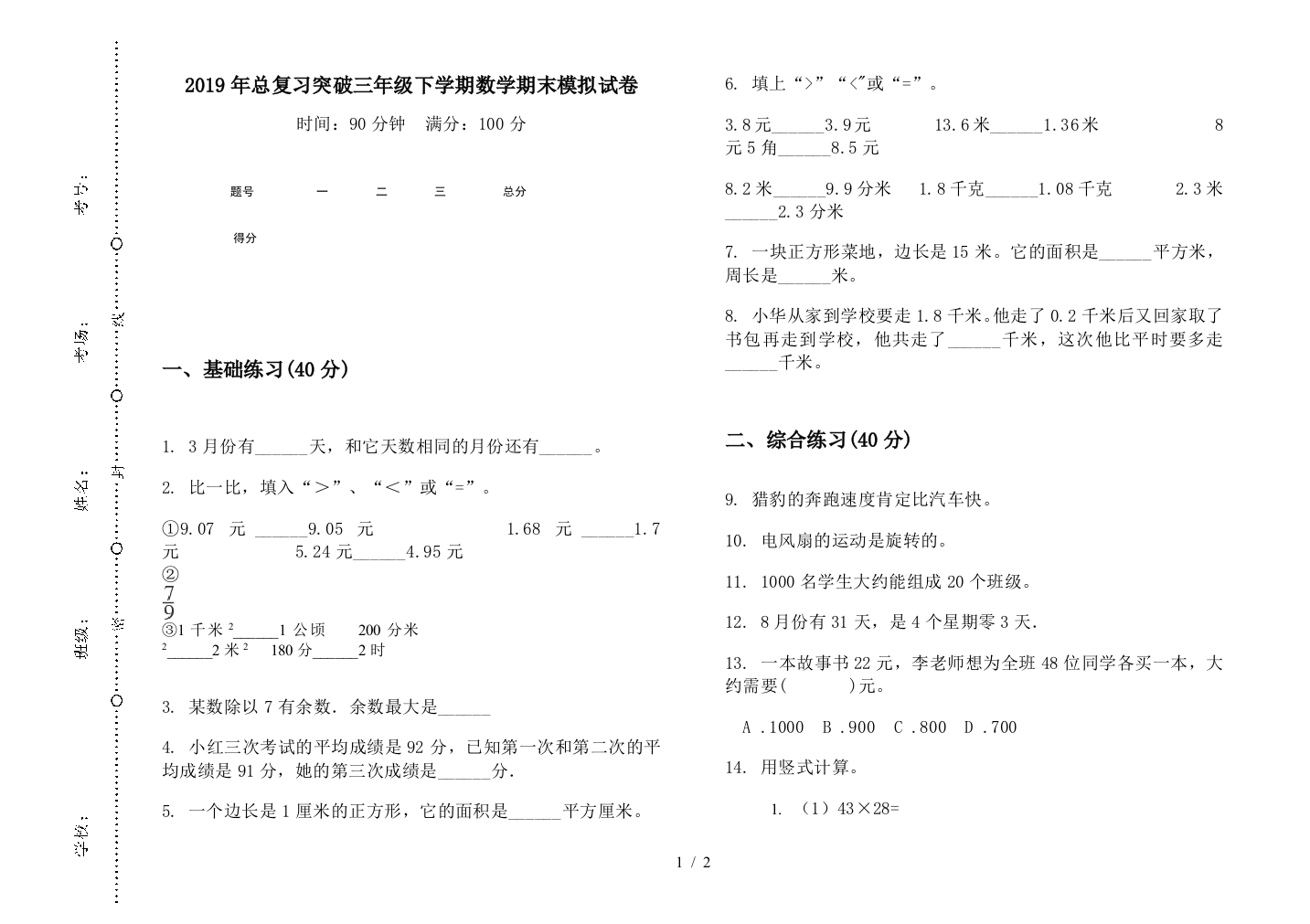 2019年总复习突破三年级下学期数学期末模拟试卷