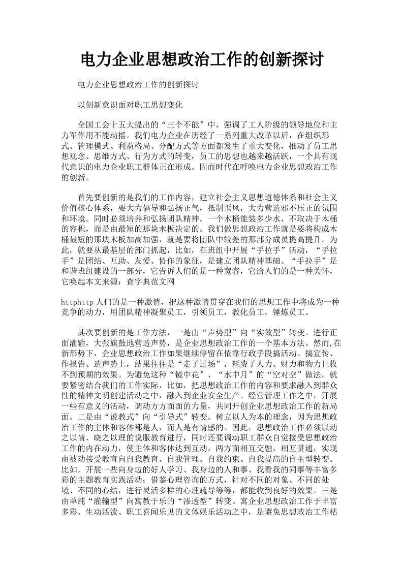 电力企业思想政治工作的创新探讨