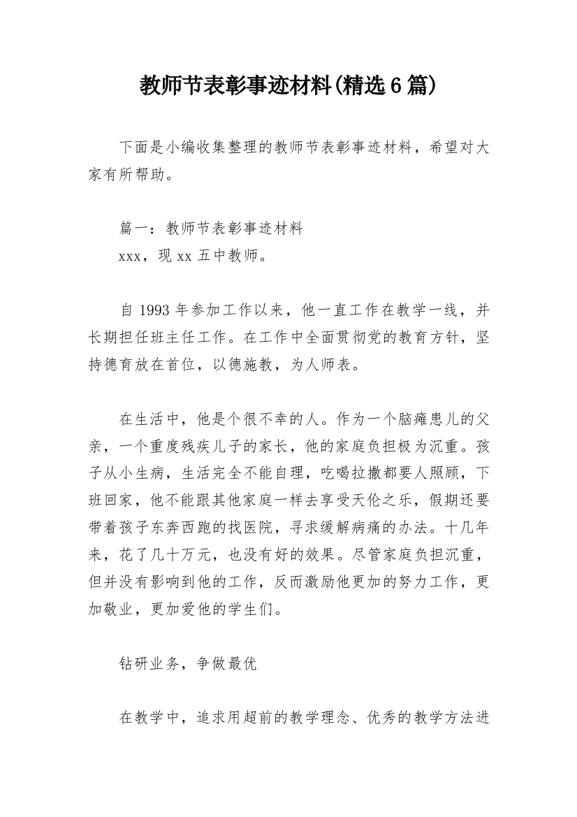 教师节表彰事迹材料(精选6篇)