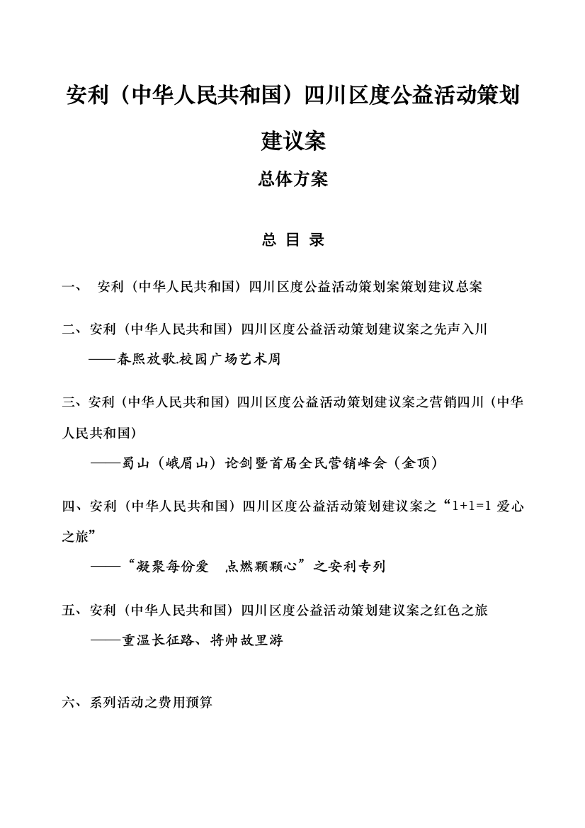 安利中国四川区度公益活动策划提议案样本