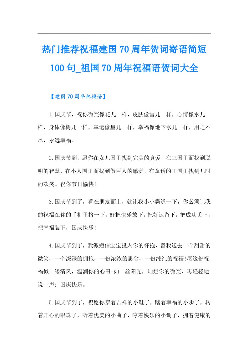 热门推荐祝福建国70周年贺词寄语简短100句_祖国70周年祝福语贺词大全