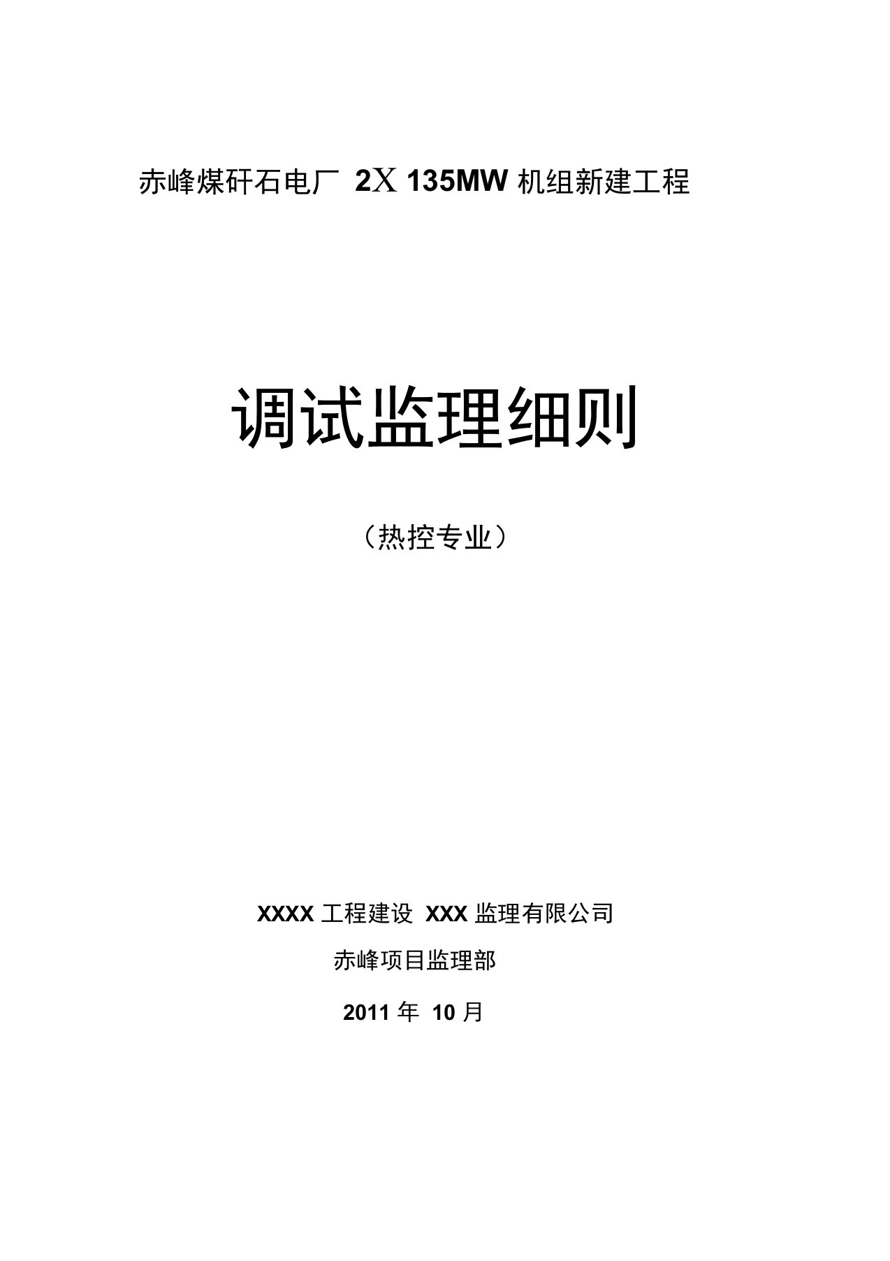 热控专业调试实施细则