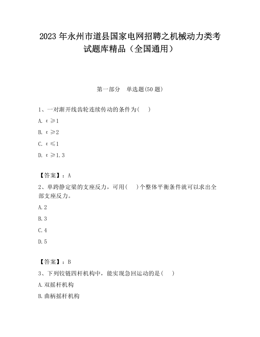 2023年永州市道县国家电网招聘之机械动力类考试题库精品（全国通用）