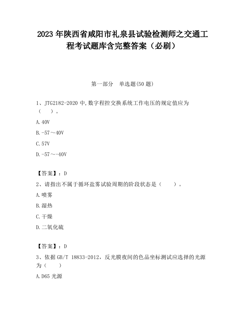 2023年陕西省咸阳市礼泉县试验检测师之交通工程考试题库含完整答案（必刷）