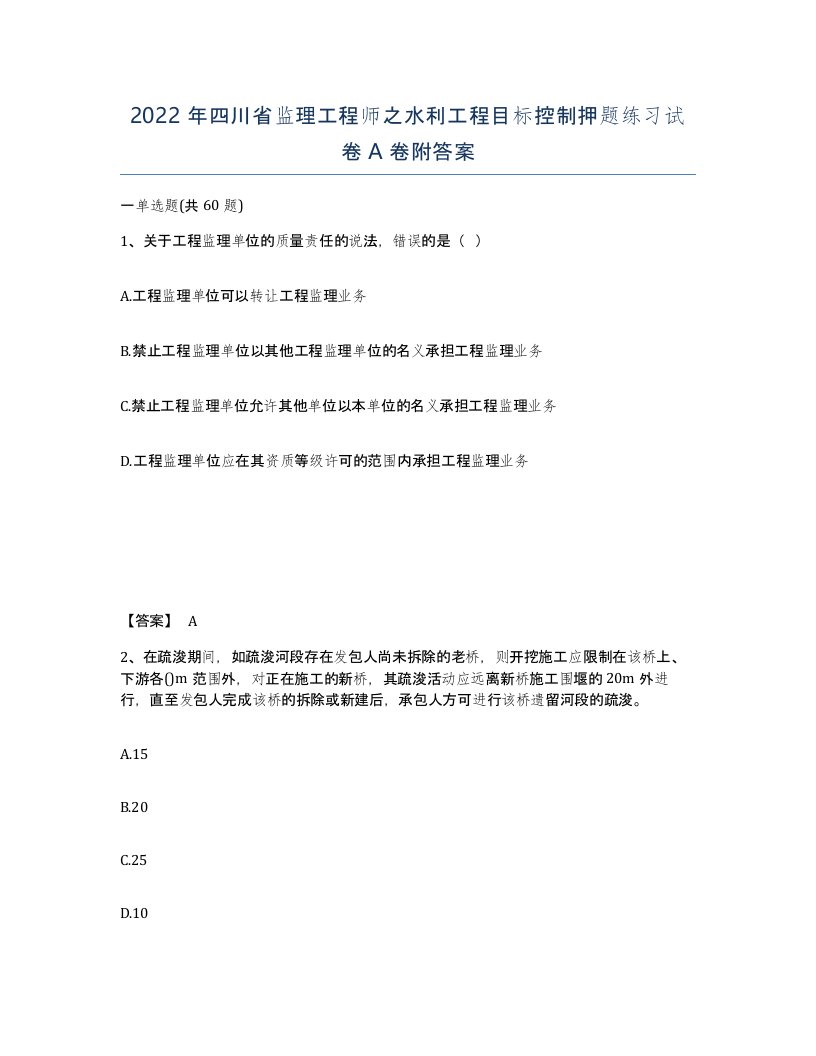 2022年四川省监理工程师之水利工程目标控制押题练习试卷A卷附答案