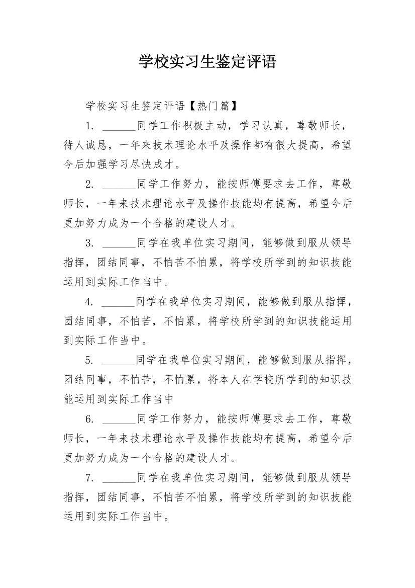 学校实习生鉴定评语