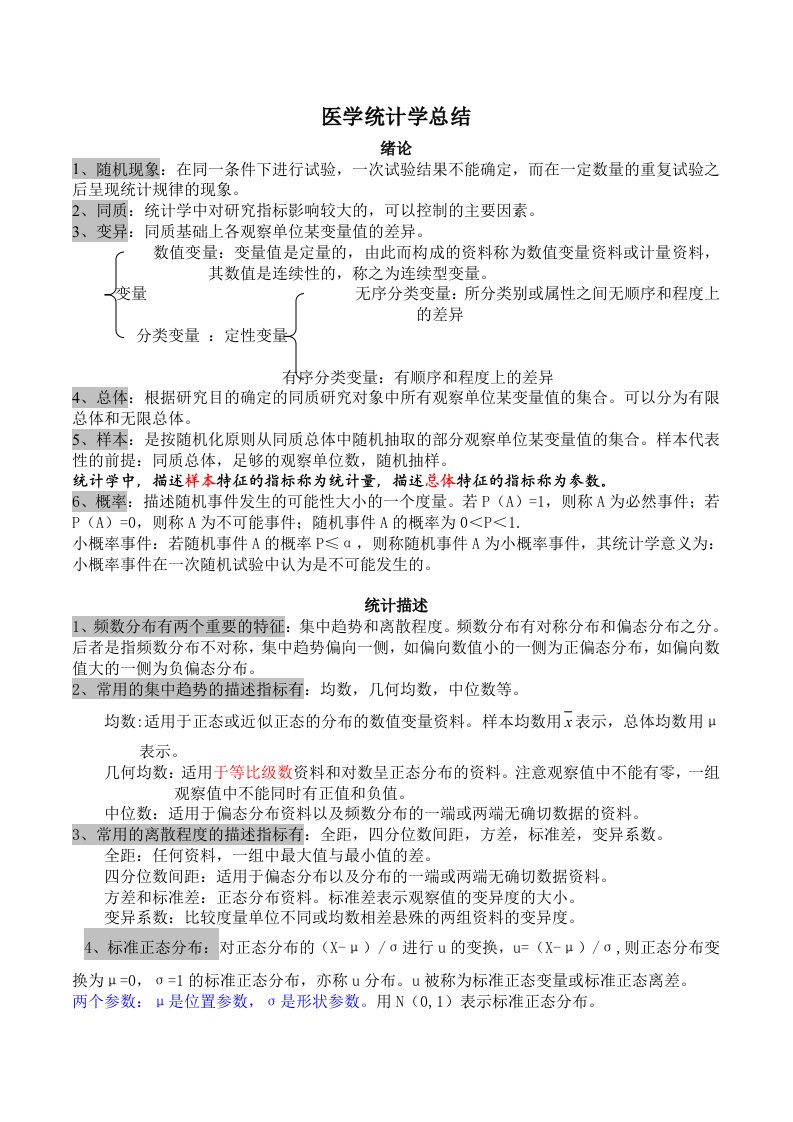 医学统计学知识点汇总