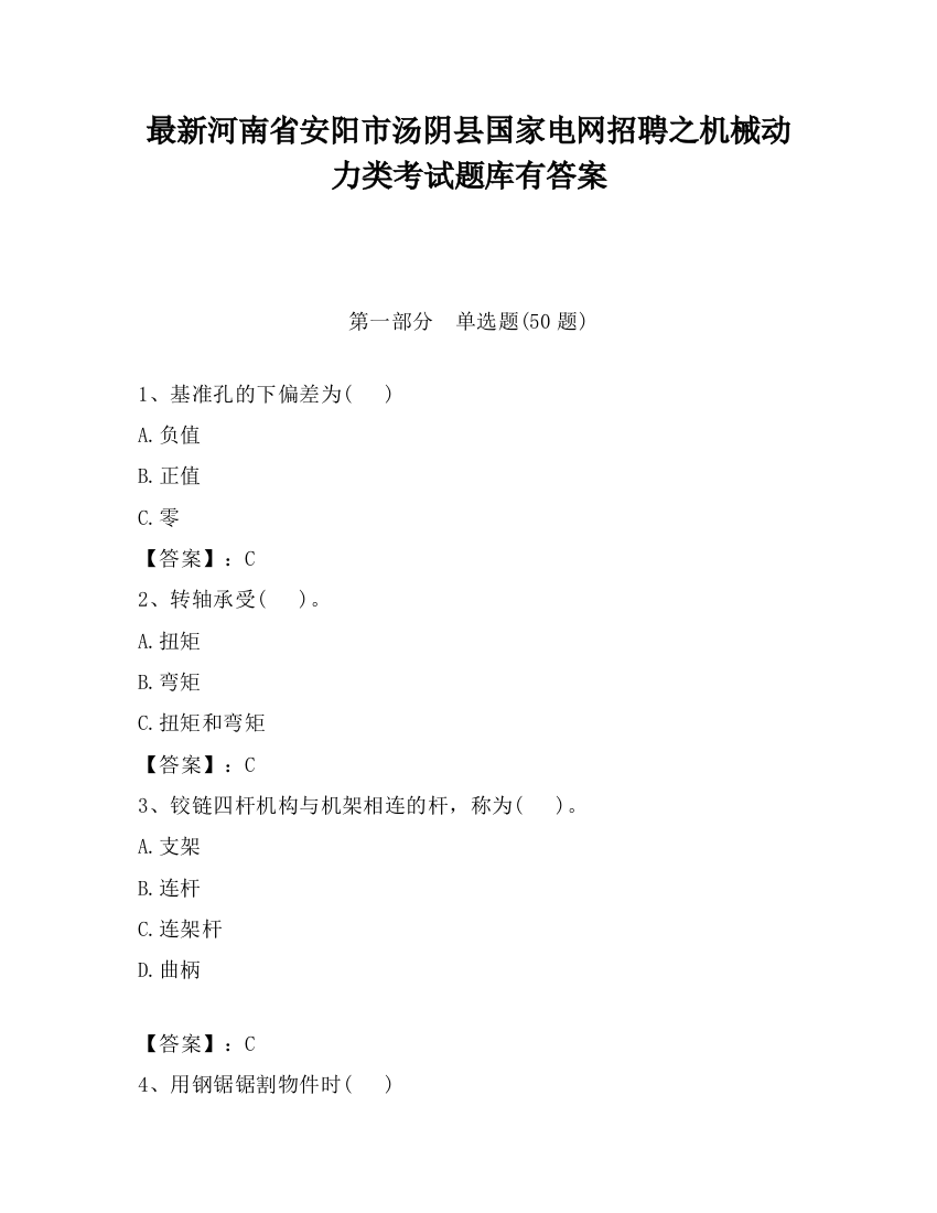 最新河南省安阳市汤阴县国家电网招聘之机械动力类考试题库有答案