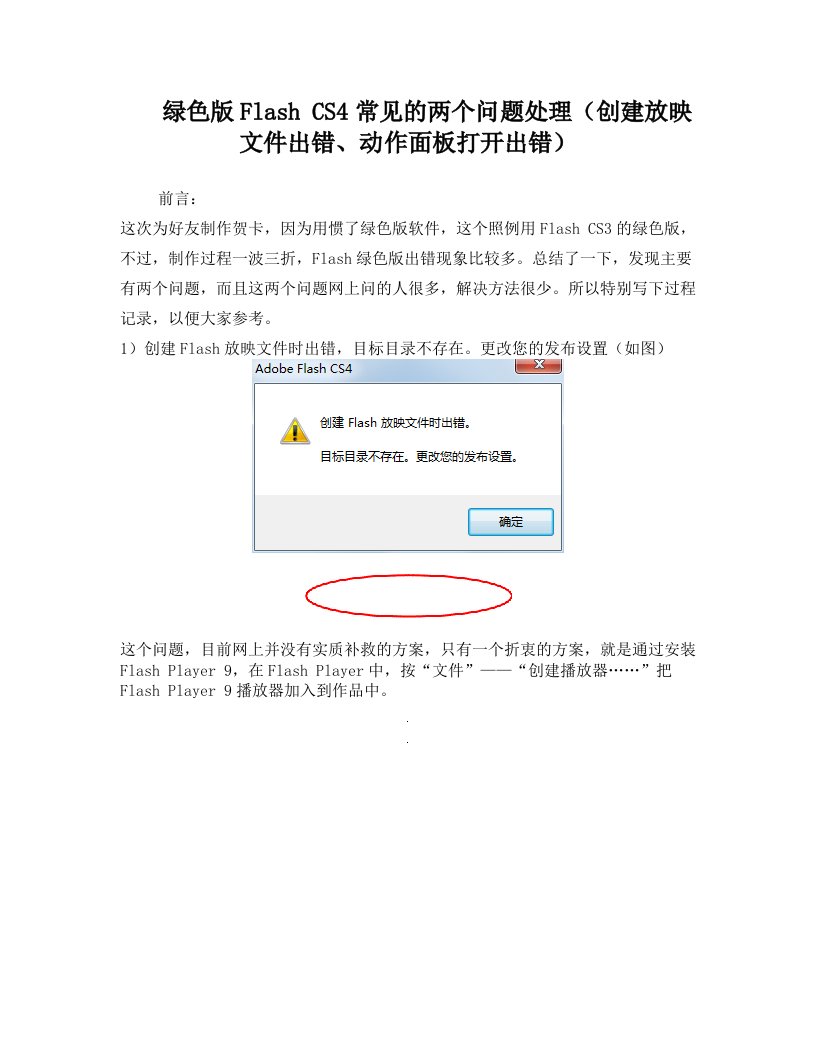 绿色版Flash+CS4常见的两个问题处理