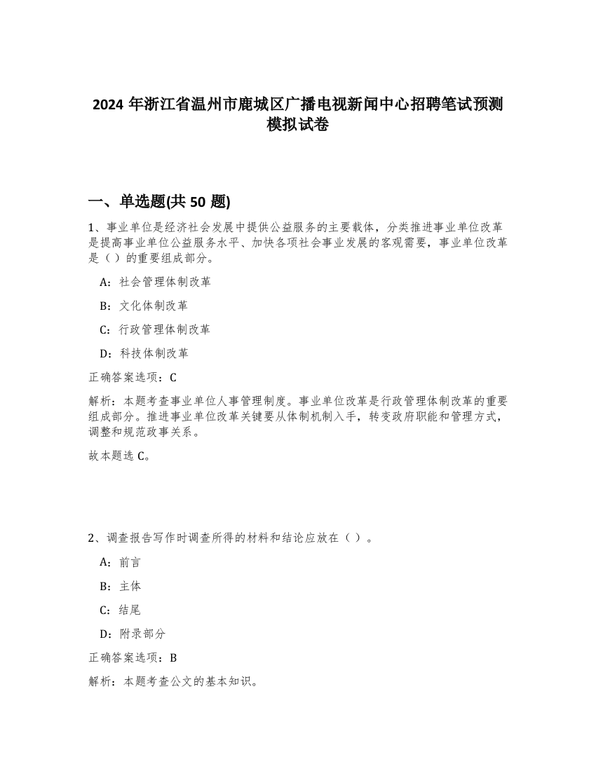 2024年浙江省温州市鹿城区广播电视新闻中心招聘笔试预测模拟试卷-91