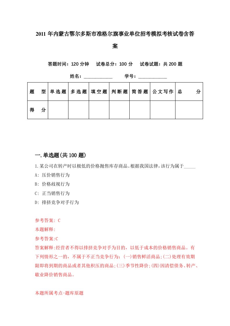 2011年内蒙古鄂尔多斯市准格尔旗事业单位招考模拟考核试卷含答案3