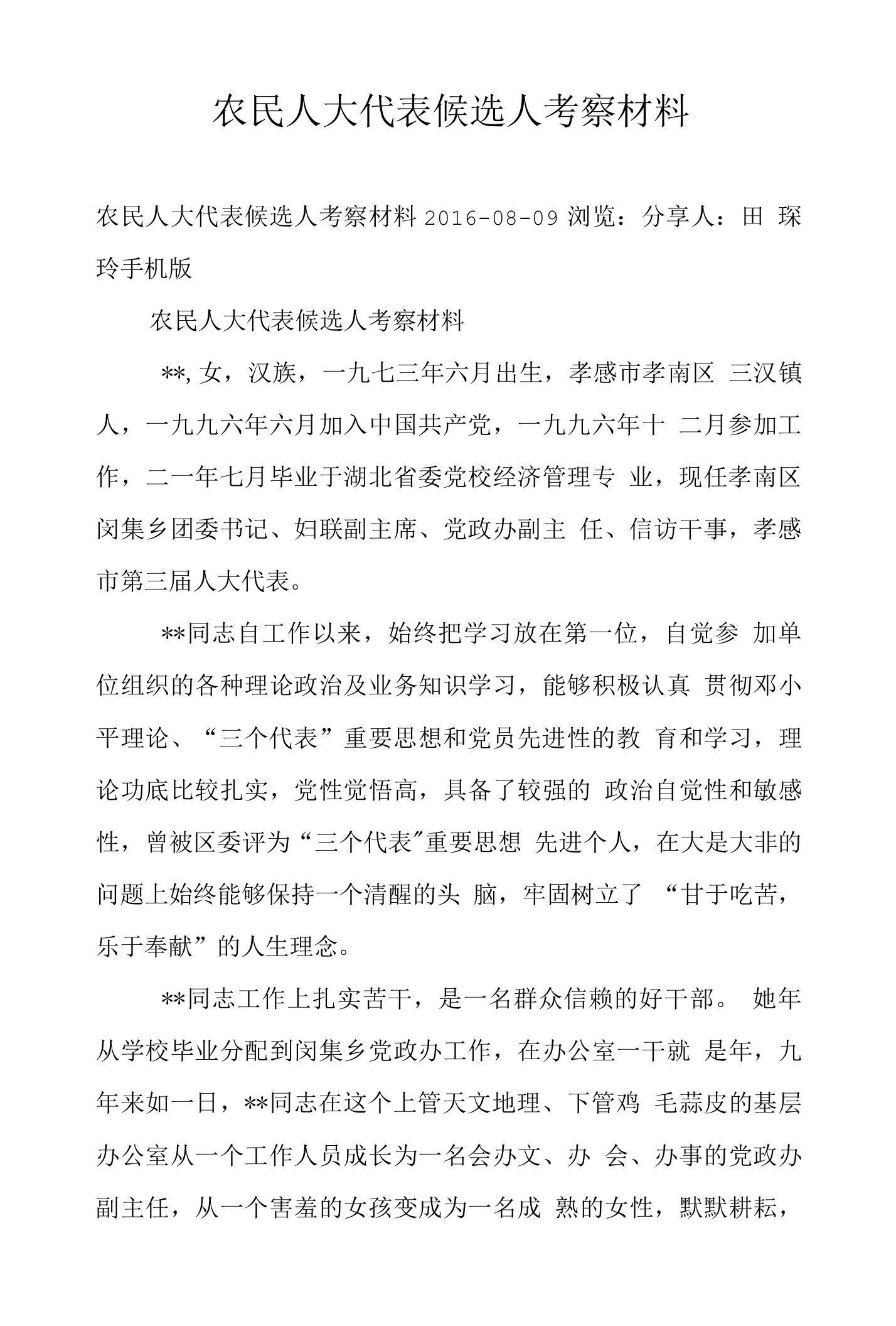 农民人大代表候选人考察材料