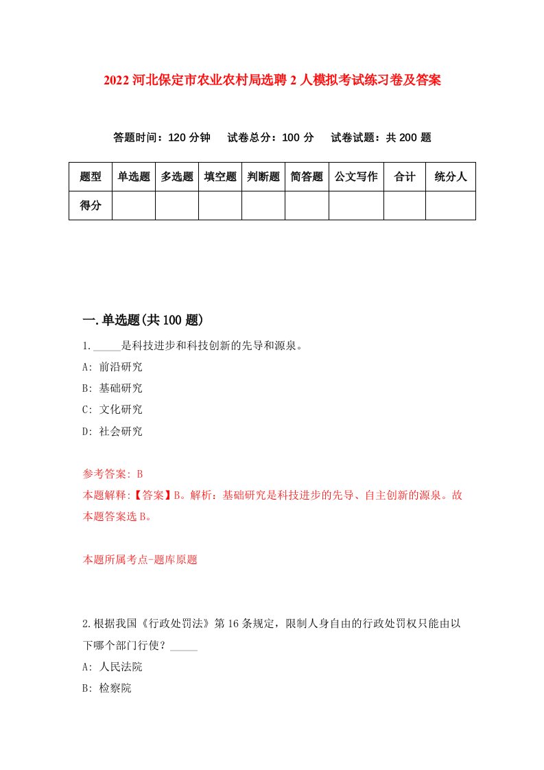 2022河北保定市农业农村局选聘2人模拟考试练习卷及答案第7版