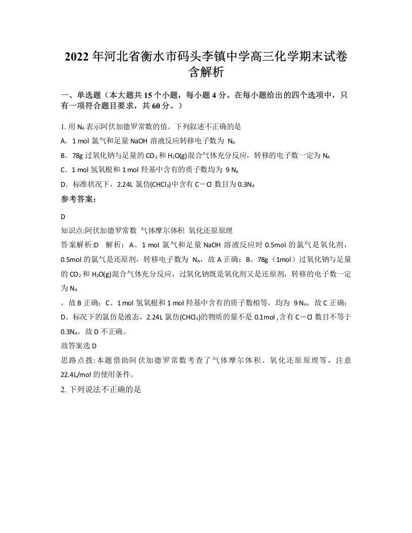 2022年河北省衡水市码头李镇中学高三化学期末试卷含解析