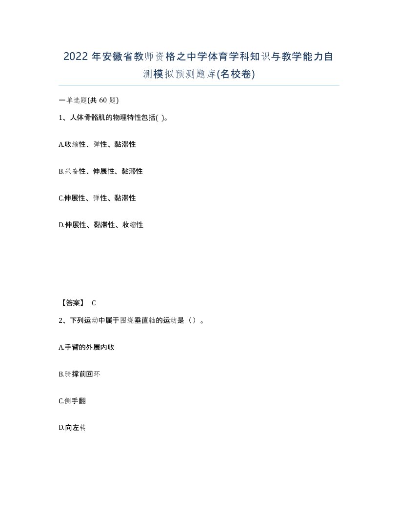 2022年安徽省教师资格之中学体育学科知识与教学能力自测模拟预测题库名校卷