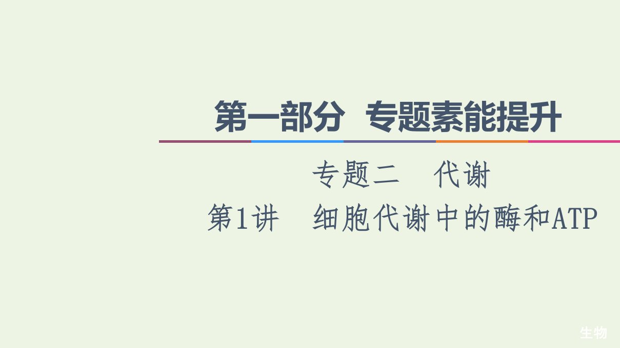 山东专用高考生物二轮复习第1部分专题2第1讲细胞代谢中的酶和ATP课件