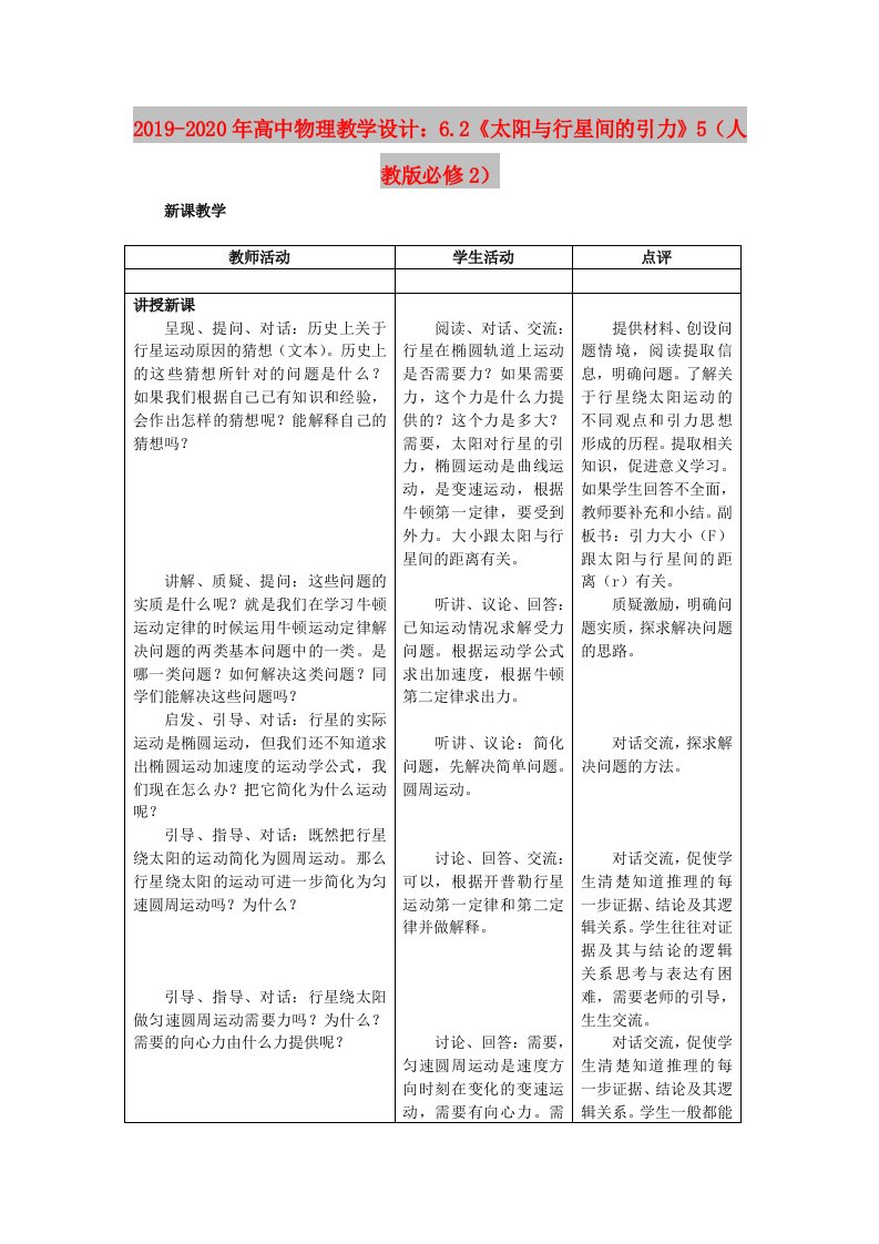 2019-2020年高中物理教学设计：6.2《太阳与行星间的引力》5（人教版必修2）