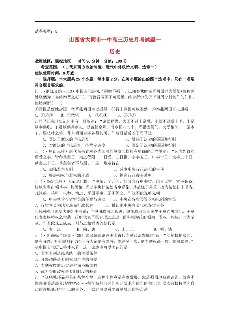 山西省大同市高三历史月考试题（一）（含解析）新人教版