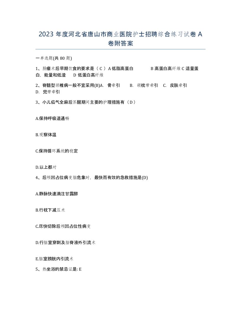 2023年度河北省唐山市商业医院护士招聘综合练习试卷A卷附答案