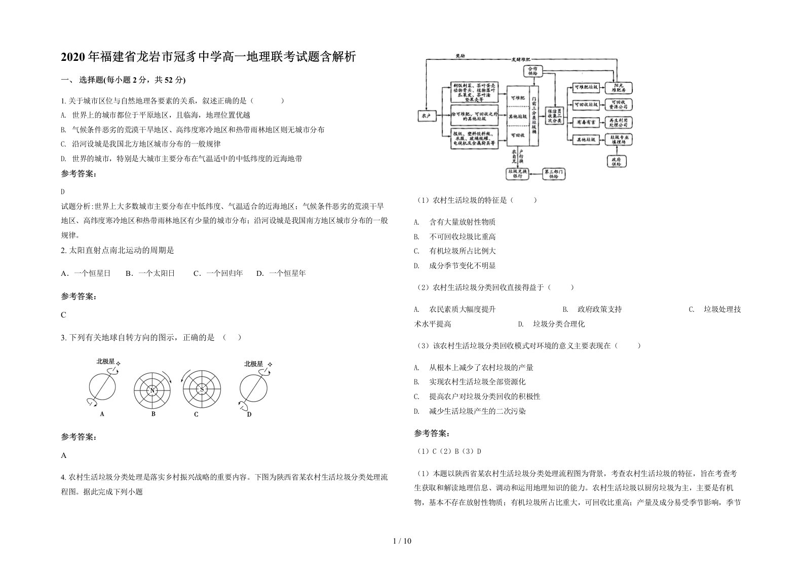 2020年福建省龙岩市冠豸中学高一地理联考试题含解析