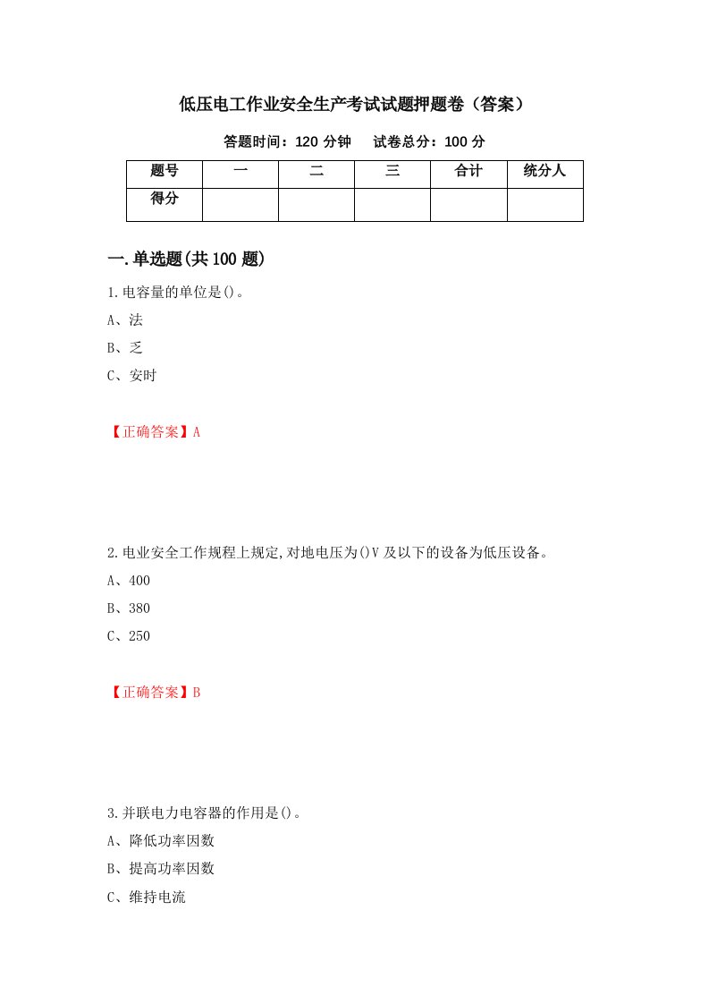 低压电工作业安全生产考试试题押题卷答案33