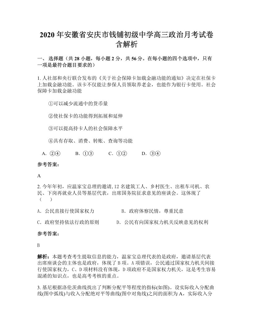 2020年安徽省安庆市钱铺初级中学高三政治月考试卷含解析