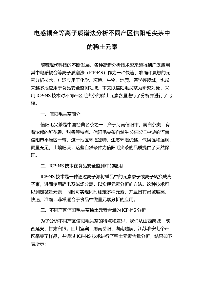 电感耦合等离子质谱法分析不同产区信阳毛尖茶中的稀土元素