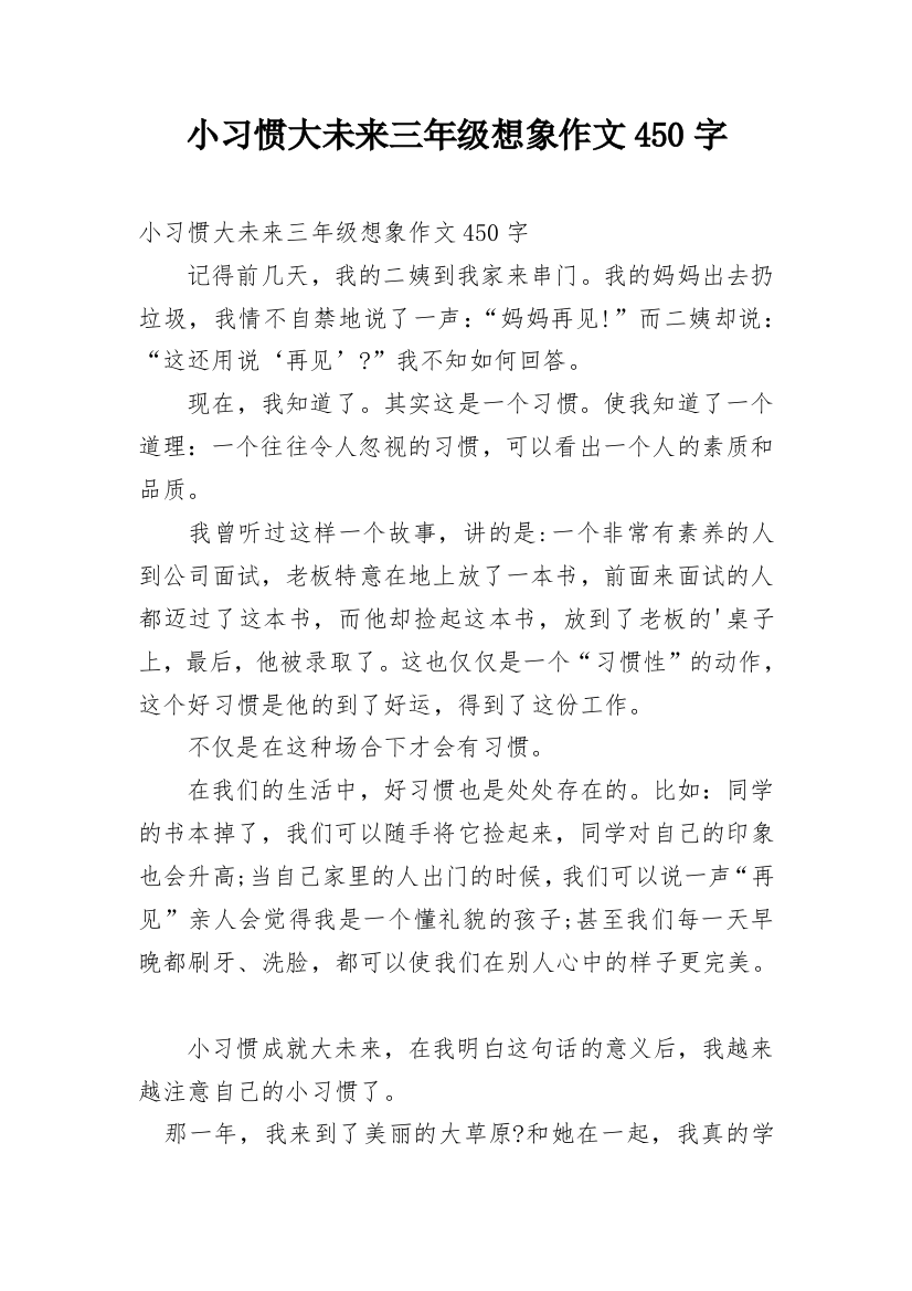 小习惯大未来三年级想象作文450字