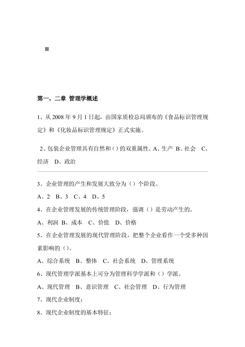 精选管理学复习题汇编