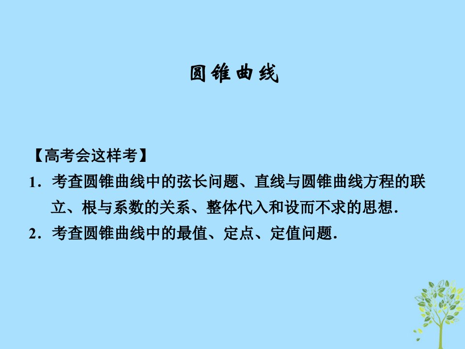 高考数学专题圆锥曲线复习ppt课件