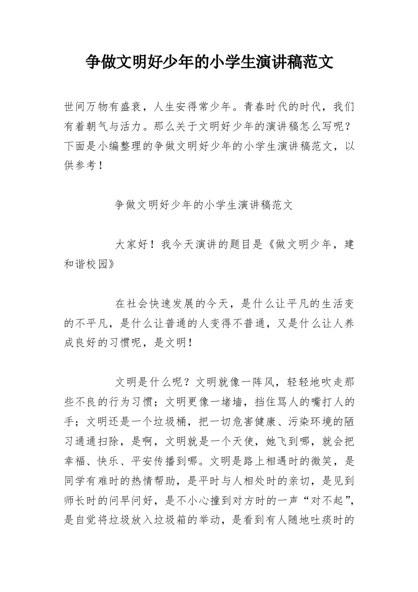 争做文明好少年的小学生演讲稿范文