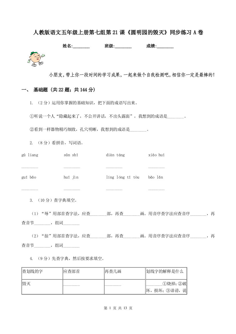 人教版语文五年级上册第七组第21课圆明园的毁灭同步练习A卷