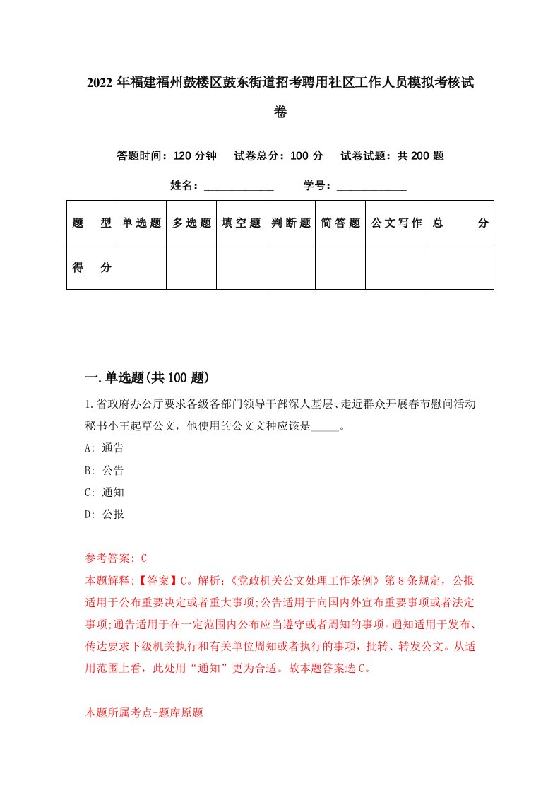 2022年福建福州鼓楼区鼓东街道招考聘用社区工作人员模拟考核试卷2