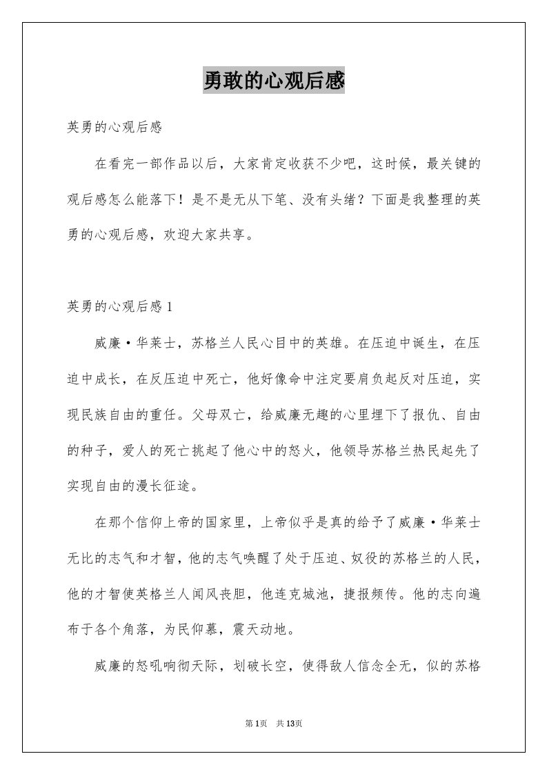 勇敢的心观后感精选