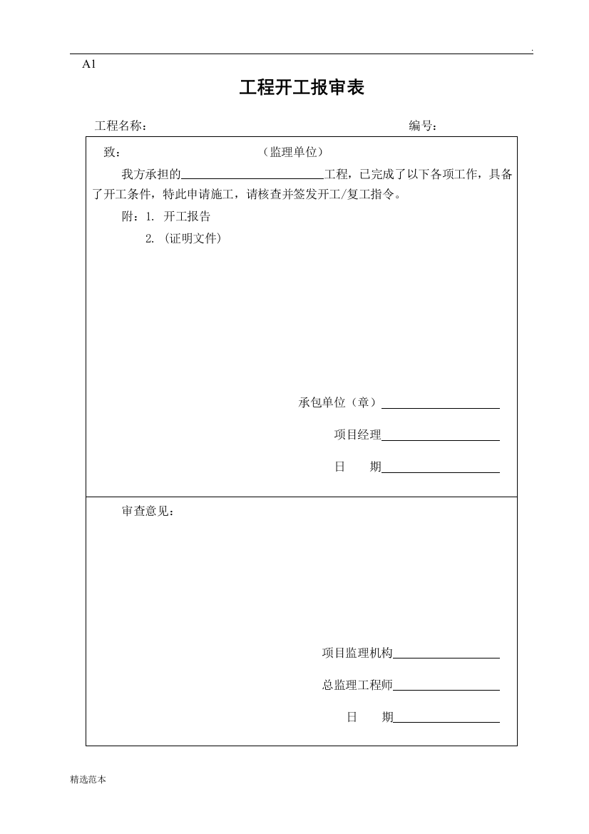 资料报审表格