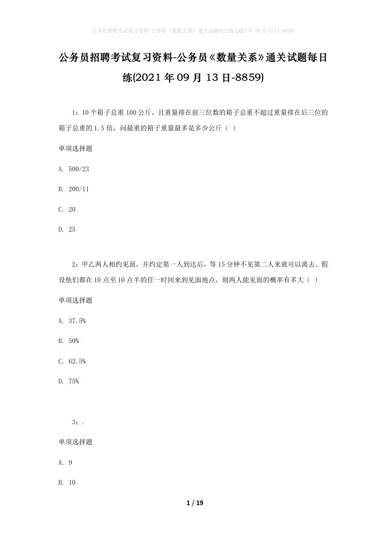 公务员招聘考试复习资料-公务员数量关系通关试题每日练2021年09月13日-8859