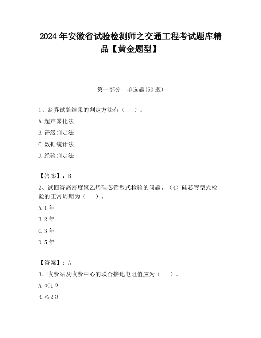 2024年安徽省试验检测师之交通工程考试题库精品【黄金题型】