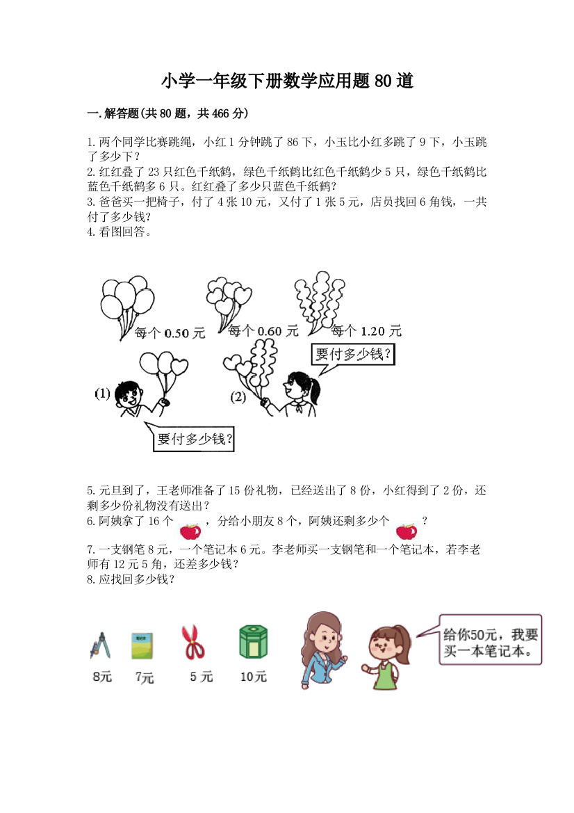 小学一年级下册数学应用题80道附参考答案（综合题）