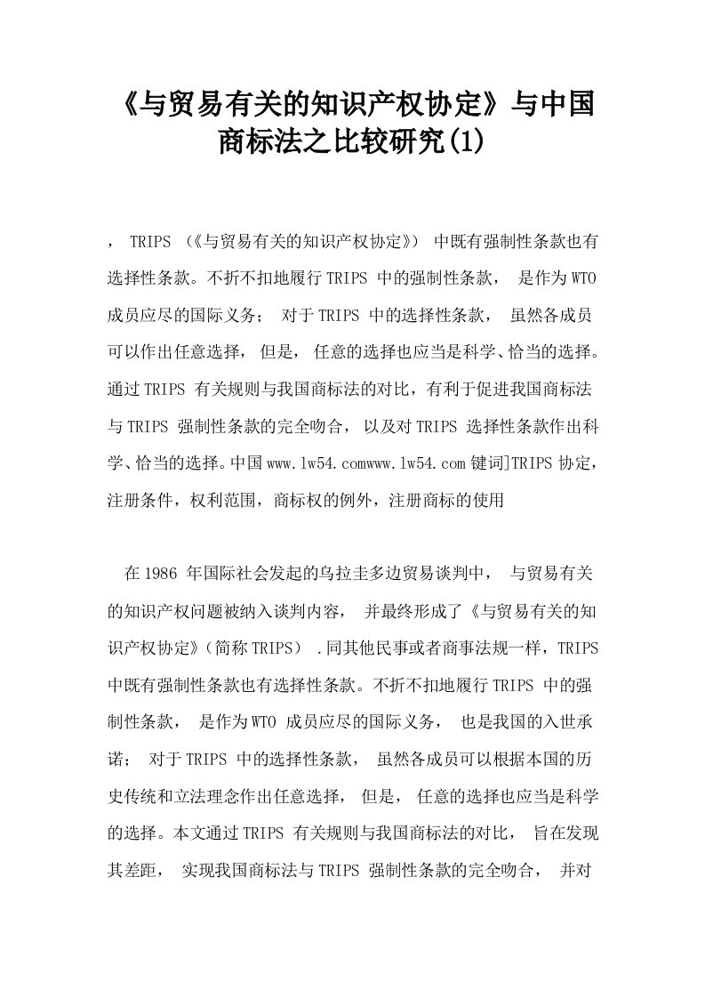 与贸易有关的知识产权协定与中国商标法之比较研究1